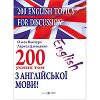 200 устных тем по английскому языку / 200 English Topics for Discussion