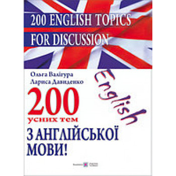 200 усних тем з англійської мови