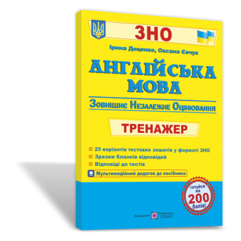 Книга Англійська мова. Тренажер для підготовки до ЗНО