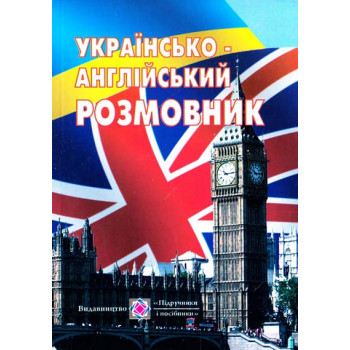 Книга Украинско-английский разговорник