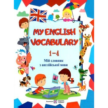 Книга My English Vocabulary. Мой словарь по английскому языку. 1-4 классы