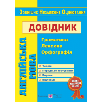 Книга Англійська мова. Довідник : граматика, лексика, орфографія