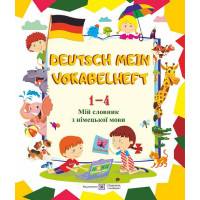 Deutsch Mein Vokabelheft. Мій словарь з німецької мови. 1-4 класи