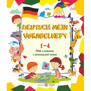 Книга Deutsch Mein Vokabelheft. Мой словарь по немецкому языку. 1-4 классы