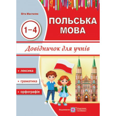 Довідничок з польської мови для учнів. 1-4 роки вивчення