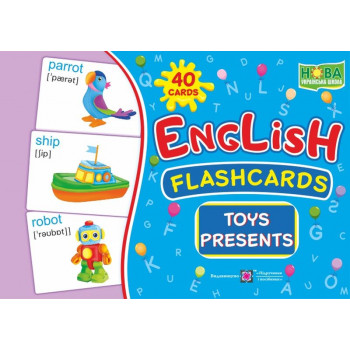 Карточки английских слов English: flashcards. Toys, presents / Игрушки и подарки