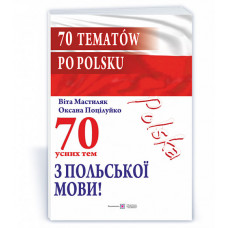 Книга 70 устных тем по польскому языку