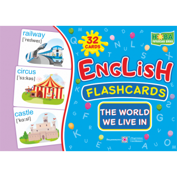 Карточки английских слов English: flashcards.The world we live in / Мир в котором мы живем