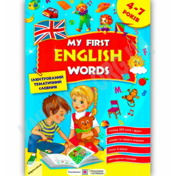Книга Мои первые английские слова. Иллюстрированный тематический словарь для детей 4 – 7 лет