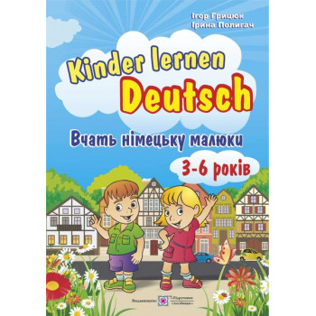 Kinder lernen Deutsch: Вчать німецьку малюки. Для дітей віком 3–6 років