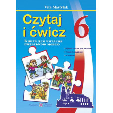 Книга для чтения на польском языке. 6 класс (второй год обучения)