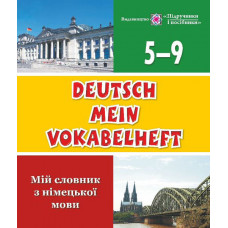 Deutsch Mein Vokabelheft. Мой словарь по немецкому языку. 5-9  классы