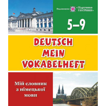 Книга Deutsch Mein Vokabelheft. Мій словник з німецької мови. 5-9 класи