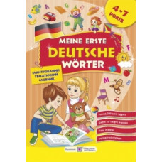 Мои первые немецкие слова. Иллюстрированный тематический словарь для детей 4 – 7 лет
