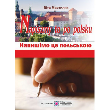 Книга Napiszmy to po polsku. Напишем это по-польски: учебное пособие 