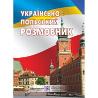 Украинско-польский разговорник