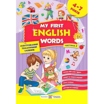 Книга Мои первые английские слова. Иллюстрированный тематический словарь для детей 4 – 7 лет. Часть 2