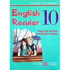 English Reader: Книга для чтения на английском языке. 10 класс