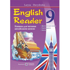 English Reader: Книга для чтения на английском языке. 9 класс