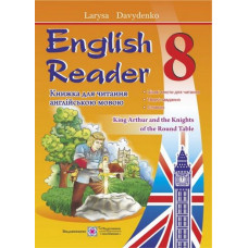 English Reader: Книга для чтения на английском языке. 8 класс
