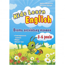 Книга Учат английский малыши. Kids Learn English. Для детей 3-6 лет