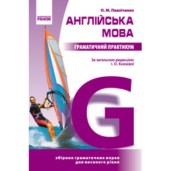 Книга Граматичний практикум. Англійська мова 3 рівень - Павличенко О. М.