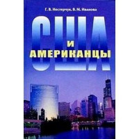  Книга США и американцы