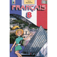  Учебник Français. Французский язык 8 класс - Юрий Клименко