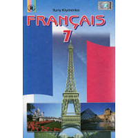  Учебник Français. Французский язык 7 класс - Юрий Клименко