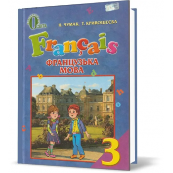 Підручник Французька мова 3 клас (поглиблене вивчення) – Чумак Н.П., Кривошеєва Т.В.