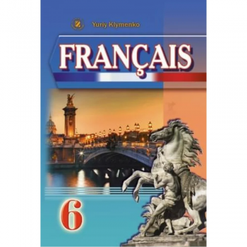 Підручник Français 6 клас (6-й рік навчання) - Юрій Клименко