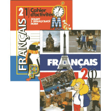 Французька мова. Підручник та робочий зошит 2 клас (перший рік навчання)– Чумак Н.П., Голуб Т.В. 