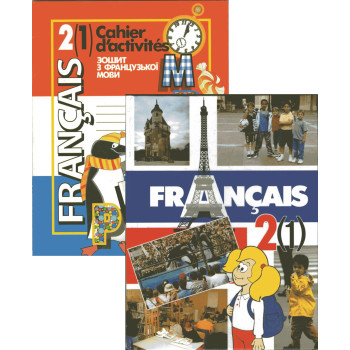 Французька мова. Підручник та робочий зошит 2 клас (перший рік навчання)– Чумак Н.П., Голуб Т.В. 
