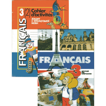 Французька мова. Підручник та робочий зошит 3 клас (другий рік навчання) – Чумак Н.П., Голуб Т.В.
