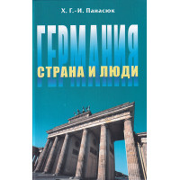 Книга Німеччина: країна та люди