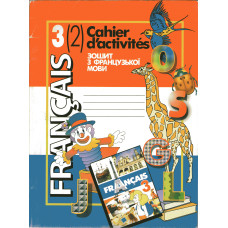 Французька мова. Робочий зошит 3 клас (другий рік навчання) – Чумак Н.П., Голуб Т.В.