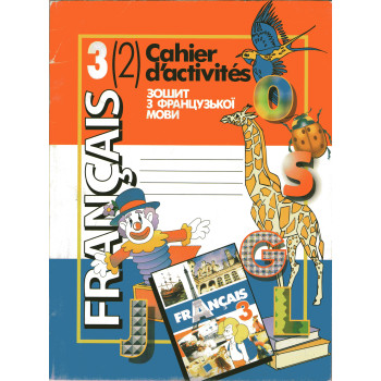  Робочий зошит Французька мова 3 клас (другий рік навчання) – Чумак Н.П., Голуб Т.В.