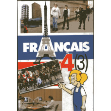 Французька мова. Підручник 4 клас (третій рік навчання) - Чумак Н.П., Голуб Т.В.