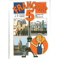 Французька мова. Підручник 5 клас (четвертий рік навчання) - Чумак Н.П., Голуб Т.В.