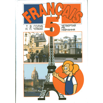 Підручник Французька мова 5 клас (четвертий рік навчання) - Чумак Н.П., Голуб Т.В.