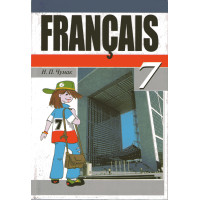 Підручник французька мова 7 клас (шостий рік навчання) - Н.П. Чумак