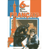 Підручник французька мова 6 клас (другий рік навчання) - Н.П. Чумак