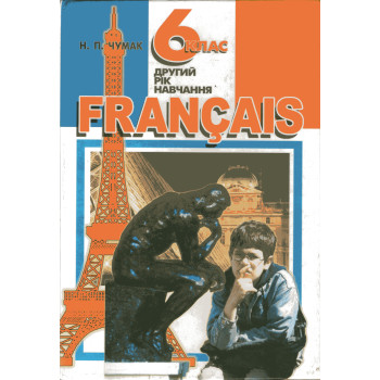 Підручник французька мова 6 клас (другий рік навчання) - Н.П. Чумак