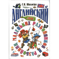 Книга англійська мова для маленьких розбійників та розбійниць - Г.П. Шалаєва
