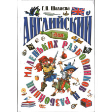 Книга английский язык для маленьких разбойников и разбойниц - Г.П. Шалаева