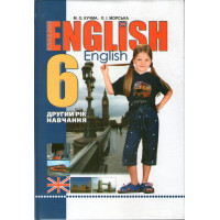 Учебник английский язык 6 класс (2 год обучения) - М,О Кучма,  Л.И. Морская