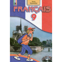 Підручник Français. Французька мова 9 клас- Юрій Клименко