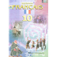 Учебник Français. Французский язык 10 класс (уровень стандарта) - Юрий Клименко