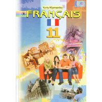  Підручник Français. Французька мова 11 клас (профільний рівень) - Юрій Клименко