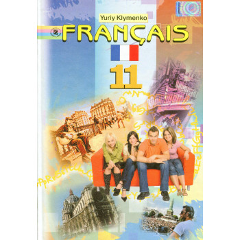  Підручник Français. Французька мова 11 клас (профільний рівень) - Юрій Клименко